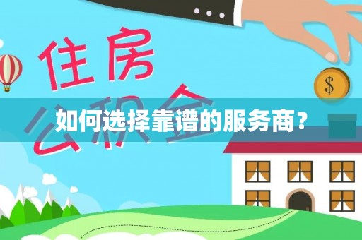 头城如何选择靠谱的服务商？