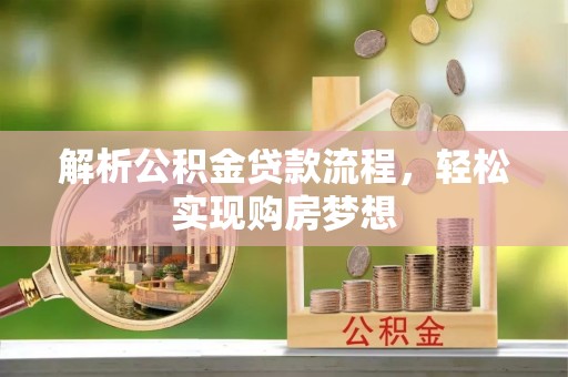 头城解析公积金贷款流程，轻松实现购房梦想