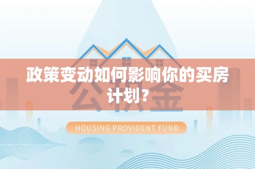 头城政策变动如何影响你的买房计划？