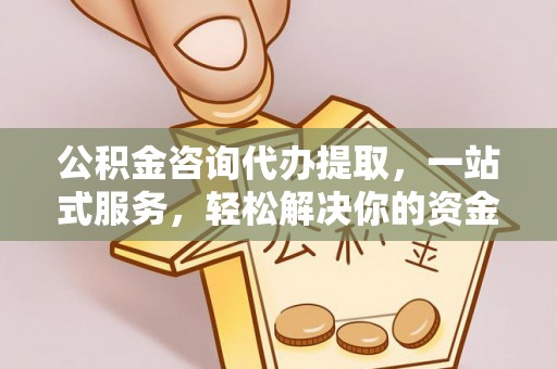 头城公积金咨询代办提取，一站式服务，轻松解决你的资金难题