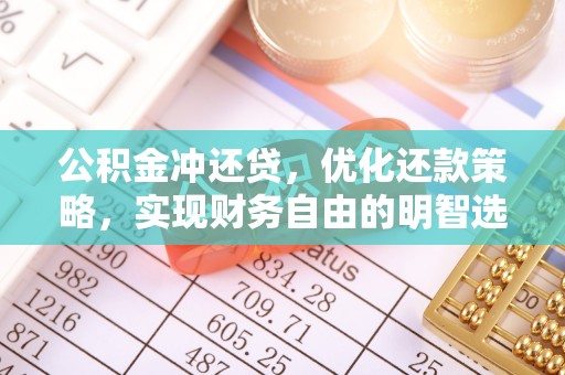 头城公积金冲还贷，优化还款策略，实现财务自由的明智选择