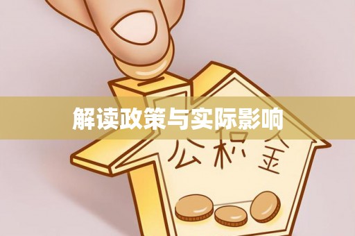 头城解读政策与实际影响