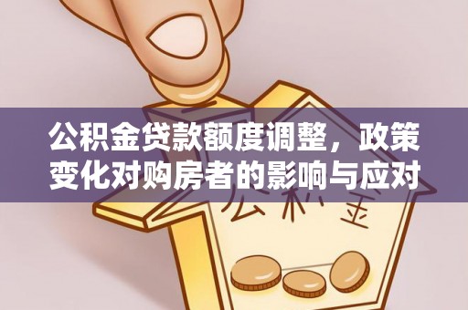 头城公积金贷款额度调整，政策变化对购房者的影响与应对策略