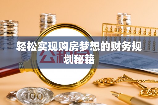 头城轻松实现购房梦想的财务规划秘籍