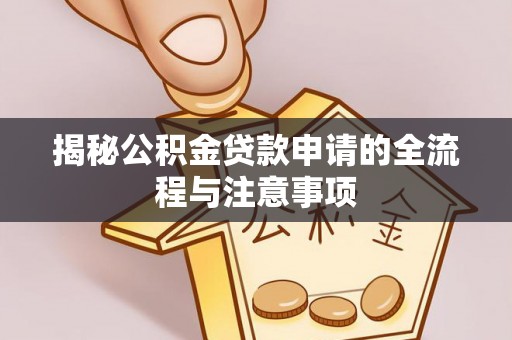 头城揭秘公积金贷款申请的全流程与注意事项