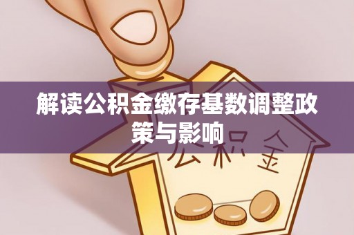 头城解读公积金缴存基数调整政策与影响