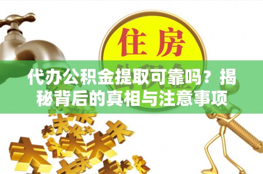 头城代办公积金提取可靠吗？揭秘背后的真相与注意事项
