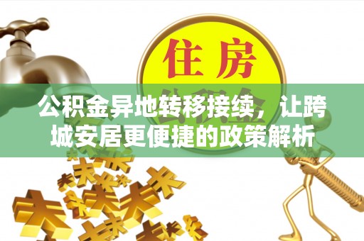 头城公积金异地转移接续，让跨城安居更便捷的政策解析