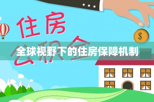 头城全球视野下的住房保障机制