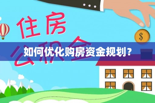 头城如何优化购房资金规划？