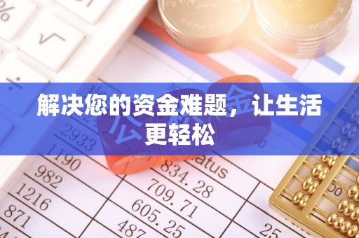 头城解决您的资金难题，让生活更轻松