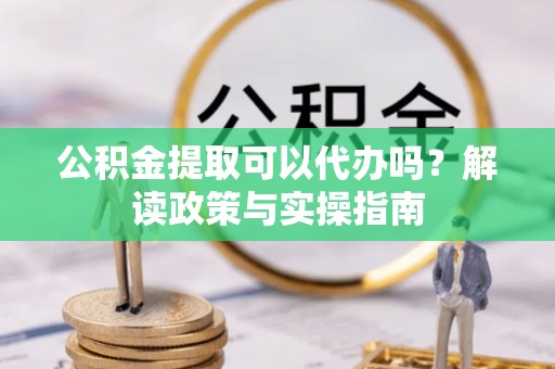 头城公积金提取可以代办吗？解读政策与实操指南