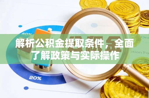 头城解析公积金提取条件，全面了解政策与实际操作
