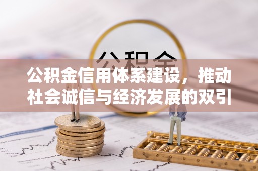 头城公积金信用体系建设，推动社会诚信与经济发展的双引擎