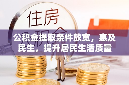 头城公积金提取条件放宽，惠及民生，提升居民生活质量