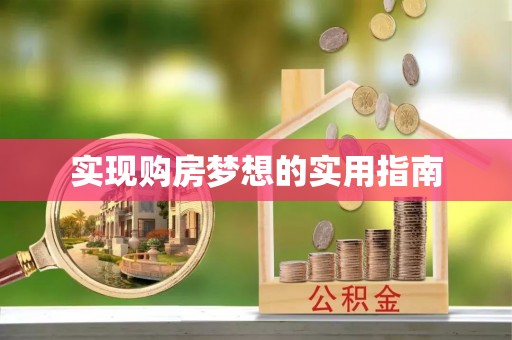 头城实现购房梦想的实用指南