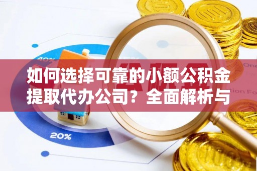 头城如何选择可靠的小额公积金提取代办公司？全面解析与实用指南