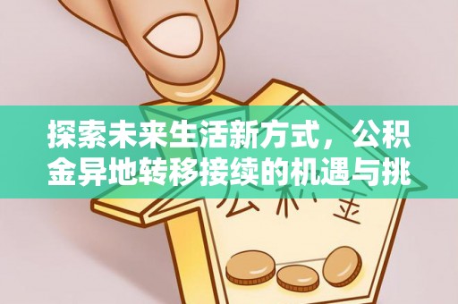 头城探索未来生活新方式，公积金异地转移接续的机遇与挑战