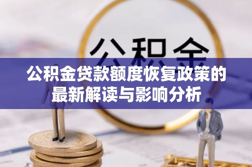 头城公积金贷款额度恢复政策的最新解读与影响分析