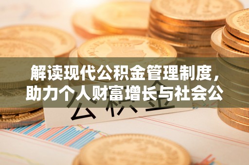 头城解读现代公积金管理制度，助力个人财富增长与社会公平