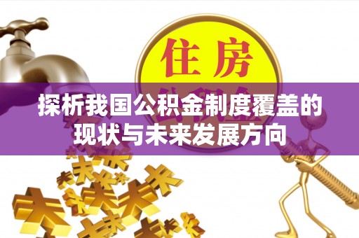 头城探析我国公积金制度覆盖的现状与未来发展方向