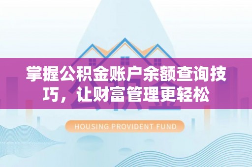 头城掌握公积金账户余额查询技巧，让财富管理更轻松