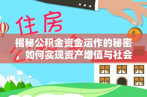 头城揭秘公积金资金运作的秘密，如何实现资产增值与社会福利双赢？