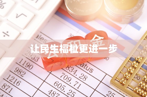 头城让民生福祉更进一步