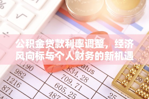 头城公积金贷款利率调整，经济风向标与个人财务的新机遇