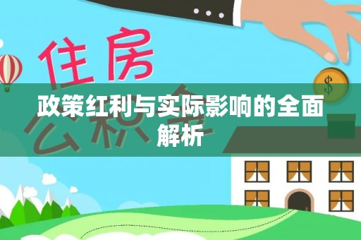 头城政策红利与实际影响的全面解析