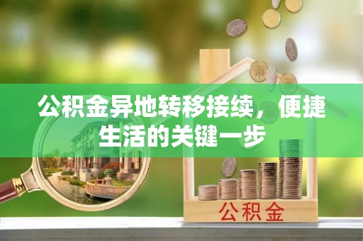 头城公积金异地转移接续，便捷生活的关键一步