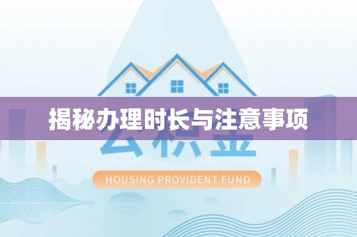 头城揭秘办理时长与注意事项