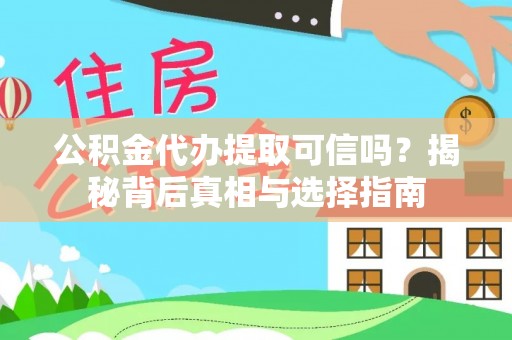 头城公积金代办提取可信吗？揭秘背后真相与选择指南