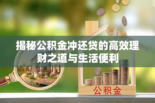 头城揭秘公积金冲还贷的高效理财之道与生活便利
