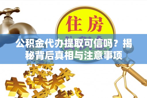 头城公积金代办提取可信吗？揭秘背后真相与注意事项