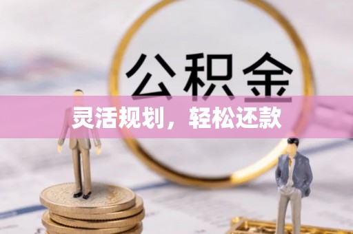 头城灵活规划，轻松还款