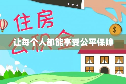 头城让每个人都能享受公平保障