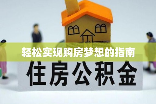 头城轻松实现购房梦想的指南