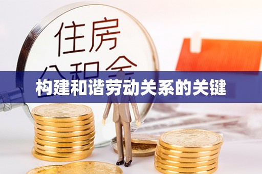 头城构建和谐劳动关系的关键