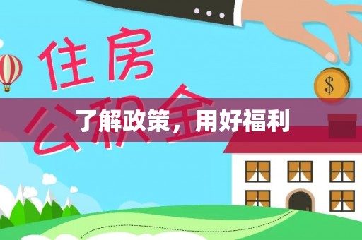 头城了解政策，用好福利