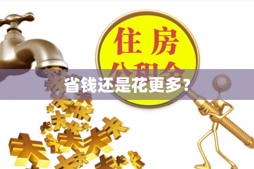 头城省钱还是花更多？