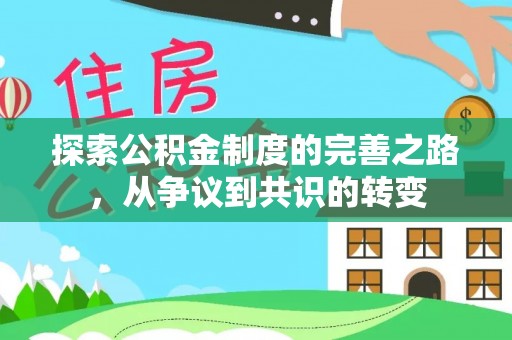 头城探索公积金制度的完善之路，从争议到共识的转变