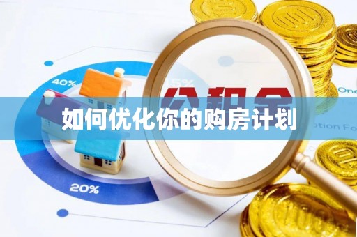 头城如何优化你的购房计划
