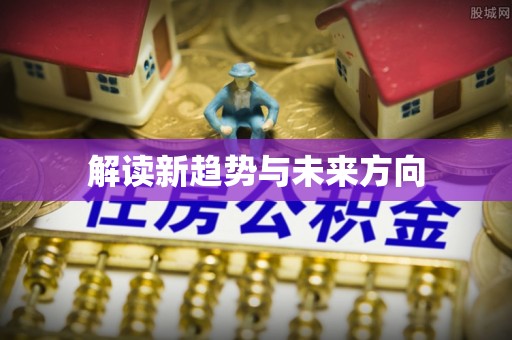 头城解读新趋势与未来方向