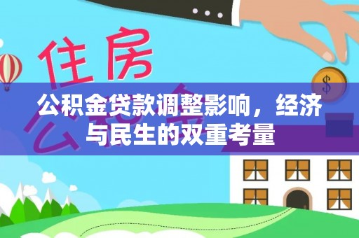 头城公积金贷款调整影响，经济与民生的双重考量