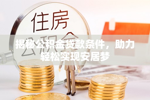 头城揭秘公积金贷款条件，助力轻松实现安居梦