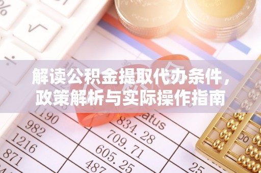 头城解读公积金提取代办条件，政策解析与实际操作指南