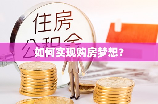 头城如何实现购房梦想？