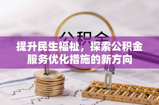 头城提升民生福祉，探索公积金服务优化措施的新方向