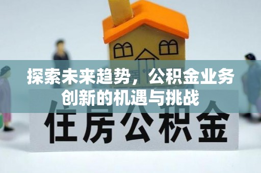 头城探索未来趋势，公积金业务创新的机遇与挑战